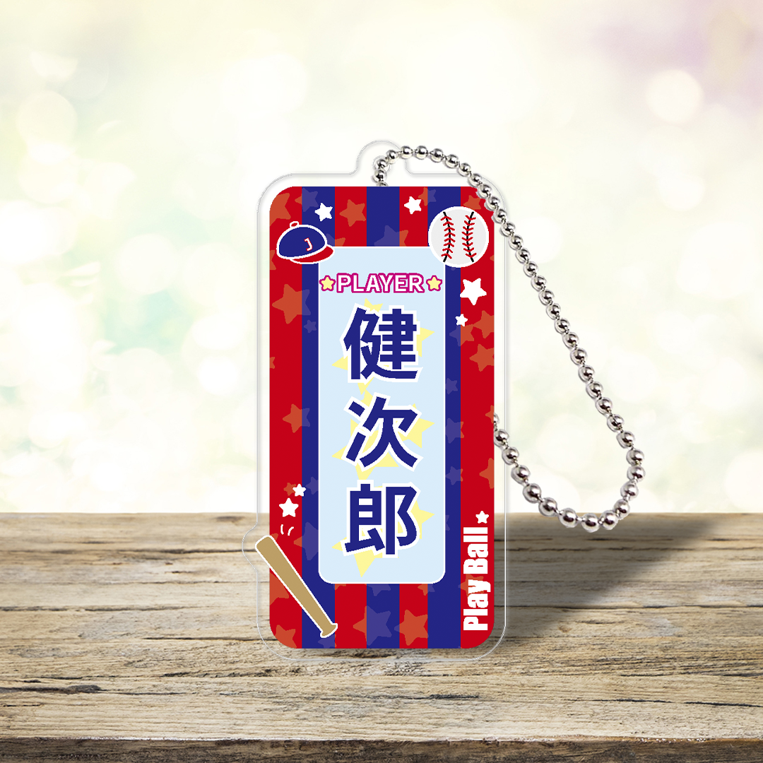 【スポーツ】野球　カスタムネームアクキー