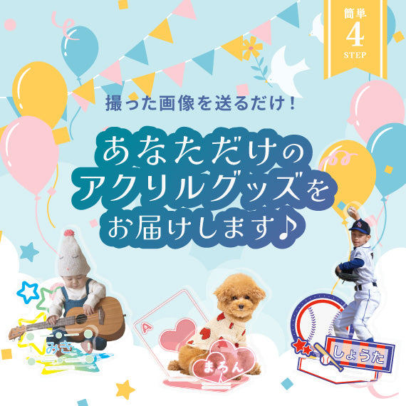 公式アクリル彩　撮った写真を送るだけであなただけのアクリルグッズをお届けします