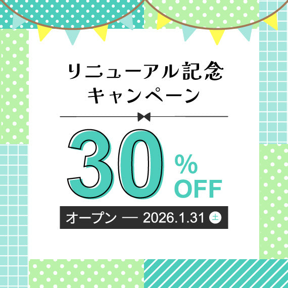 リニューアル記念キャンペーン30％OFF