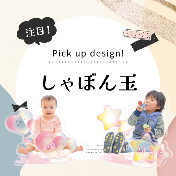 ピックアップ　しゃぼん玉